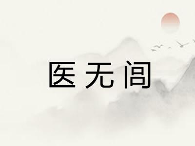 医无闾