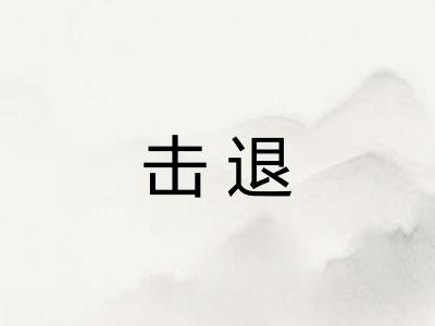 击退