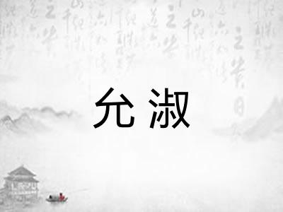 允淑
