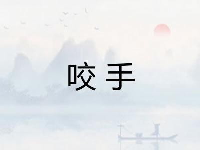 咬手 咬手