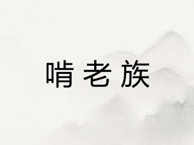 啃老族