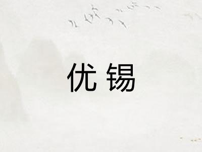 优锡