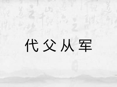 代父从军