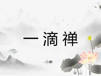 一滴禅