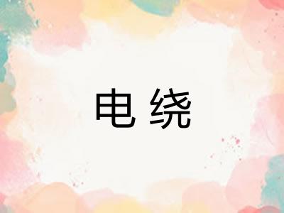 电绕