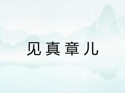 见真章儿 见真章儿