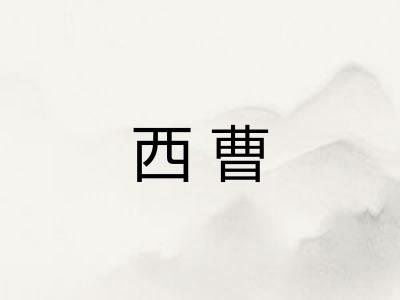 西曹