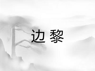 边黎