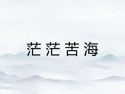 茫茫苦海 茫茫苦海