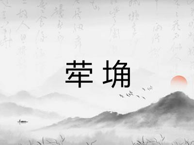 荦埆