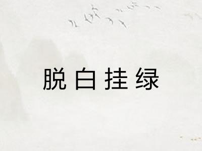 脱白挂绿
