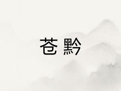 苍黔