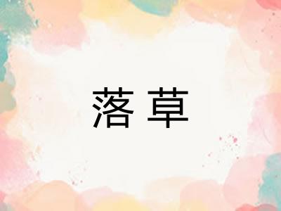落草
