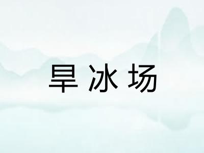 旱冰场