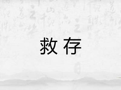 救存