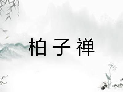 柏子禅 柏子禅