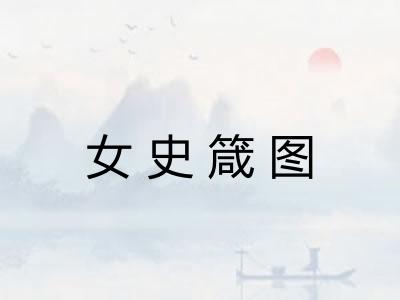 女史箴图