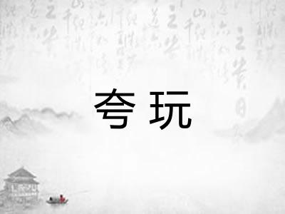 夸玩