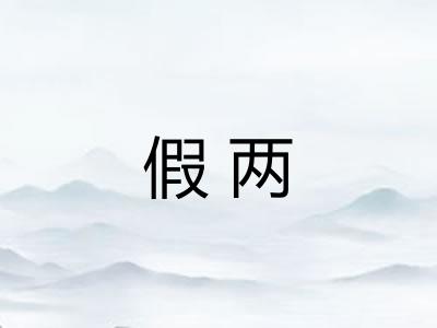假两