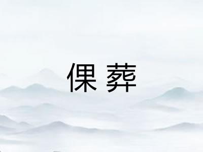 倮葬