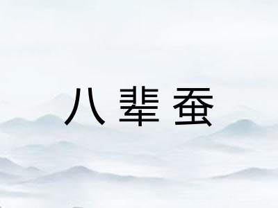 八辈蚕 八辈蚕