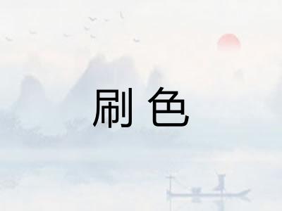 刷色