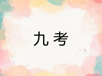 九考