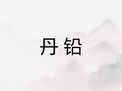 丹铅