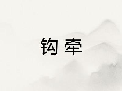 钩牵 钩牵