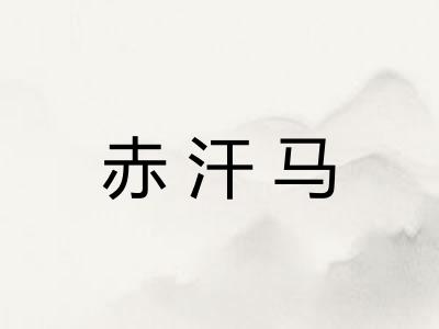 赤汗马