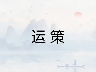 运策