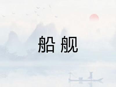 船舰