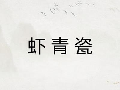 虾青瓷