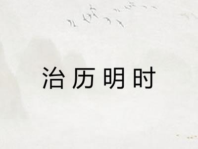 治历明时