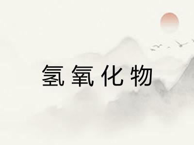 氢氧化物