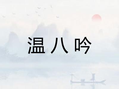 温八吟
