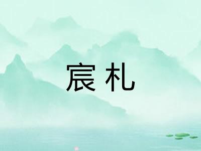 宸札