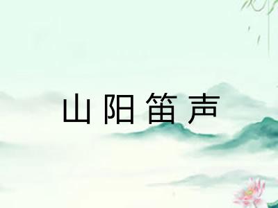 山阳笛声 山阳笛声