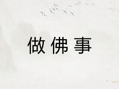 做佛事