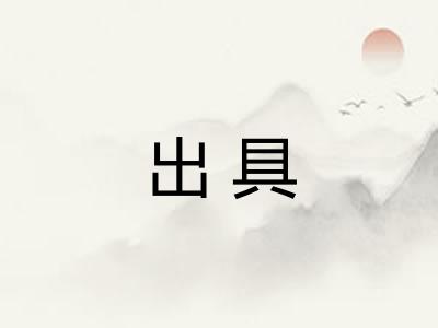 出具