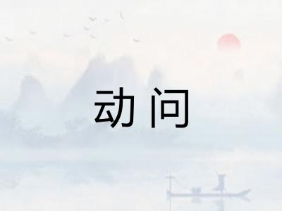 动问 动问