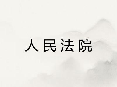 人民法院