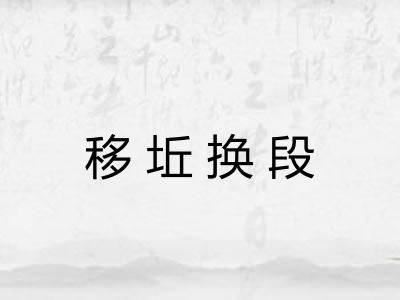 移坵换段
