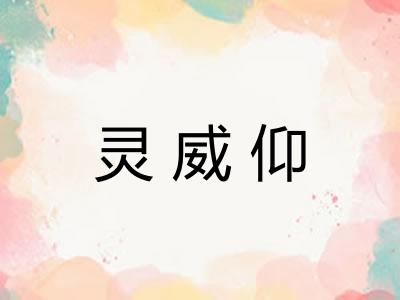 灵威仰