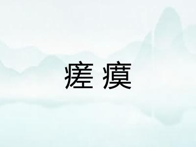 瘥瘼