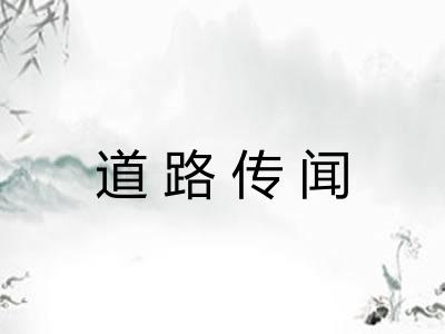 道路传闻