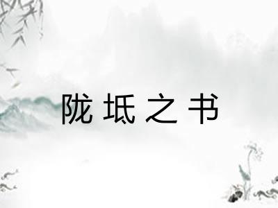 陇坻之书 陇坻之书