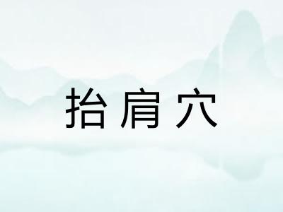 抬肩穴 抬肩穴