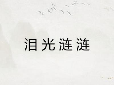 泪光涟涟