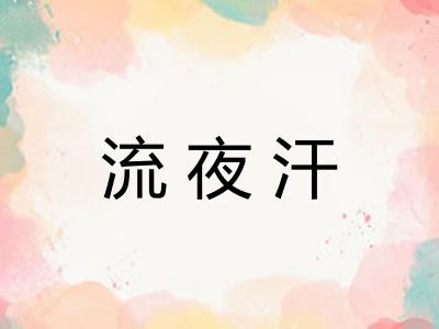 流夜汗